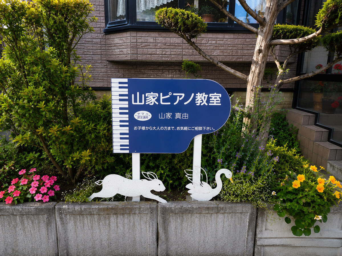 山家ピアノ教室の外観